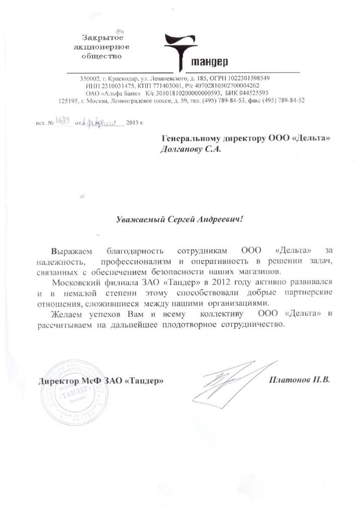 Благодарность системе безопасности Delta